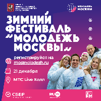 Зимний фестиваль "Молодежь Москвы" пройдет в столице 21 декабря