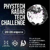 Хакатон «Phystech Radar Tech Challenge»