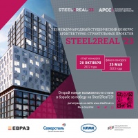 Международный конкурс студенческих работ «Steel2Real’23»